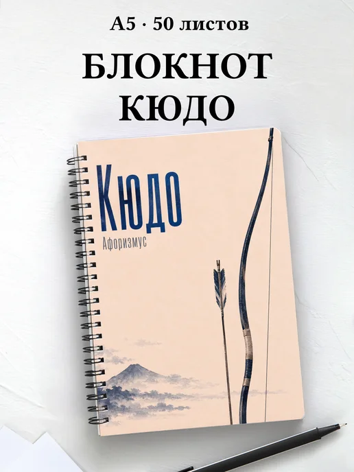 Блокнот Кюдо с мотивирующими цитатами