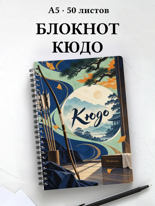 Блокнот Кюдо с мотивирующими цитатами