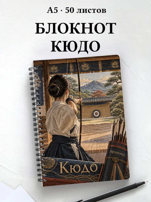 Блокнот Кюдо с мотивирующими цитатами