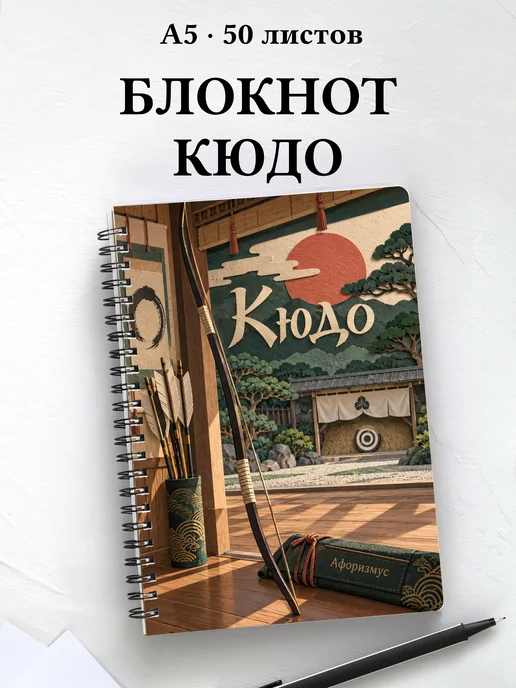 Блокнот Кюдо с мотивирующими цитатами