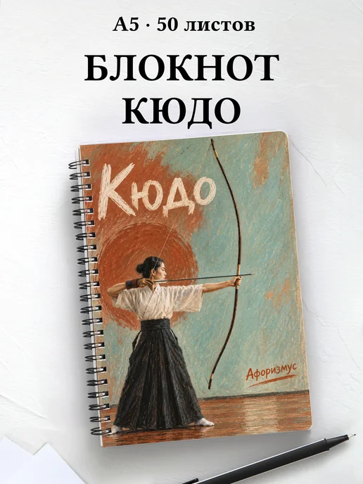 Блокнот Кюдо с мотивирующими цитатами