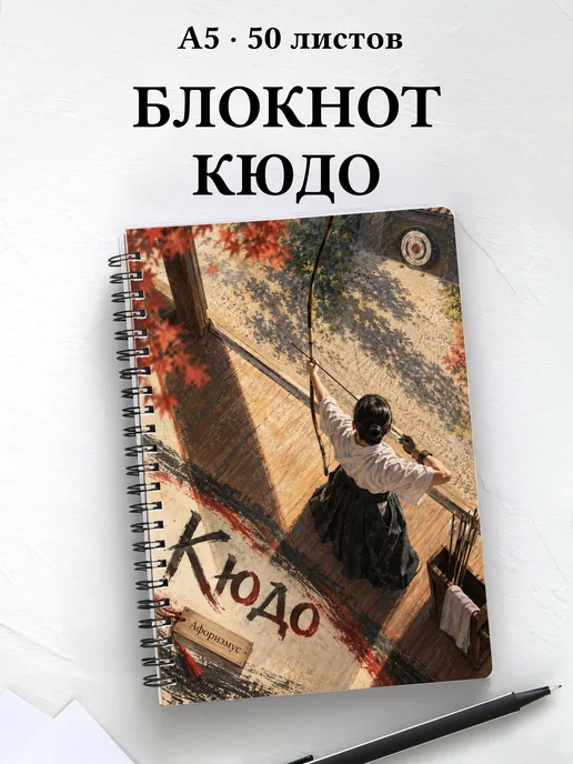 Блокнот Кюдо с мотивирующими цитатами