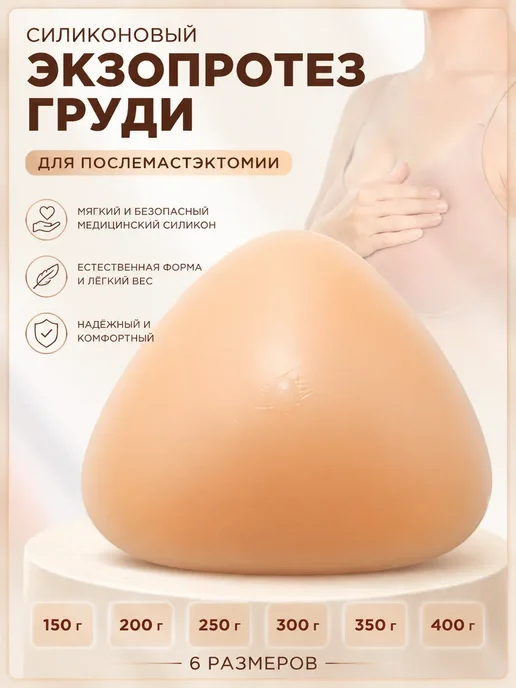 Силиконовый протез груди после мастэктомии, накладка, бежевый