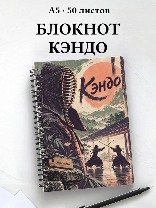 Блокнот Кэндо с мотивирующими цитатами