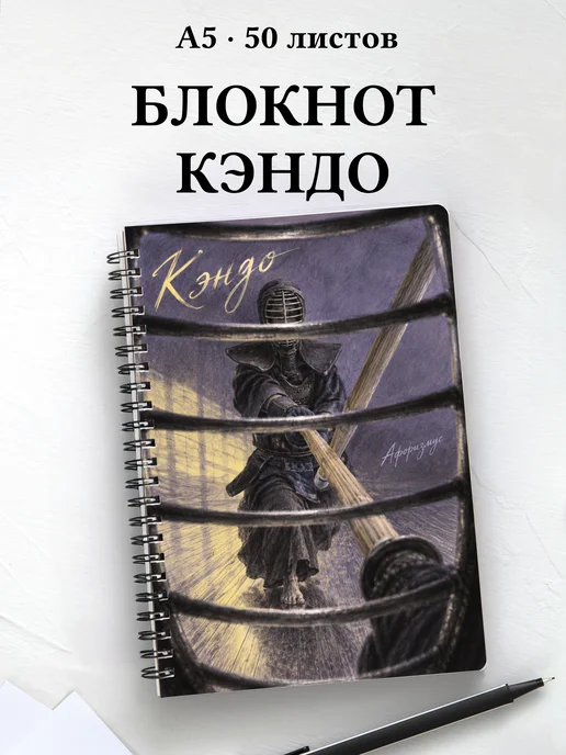 Блокнот Кэндо с мотивирующими цитатами