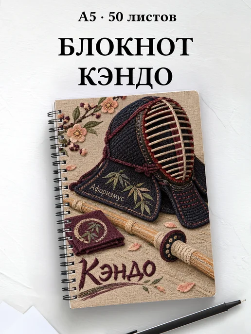 Блокнот Кэндо с мотивирующими цитатами