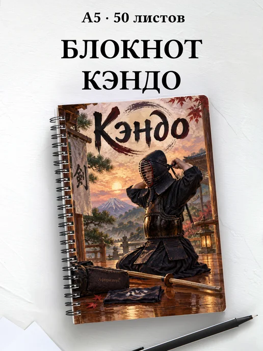 Блокнот Кэндо с мотивирующими цитатами