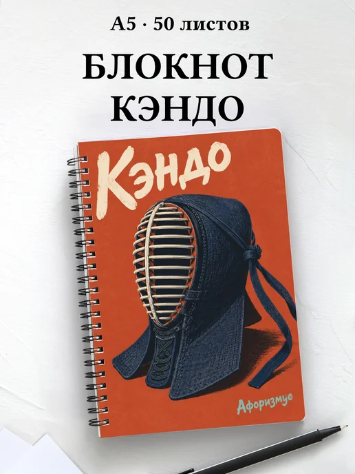 Блокнот Кэндо с мотивирующими цитатами