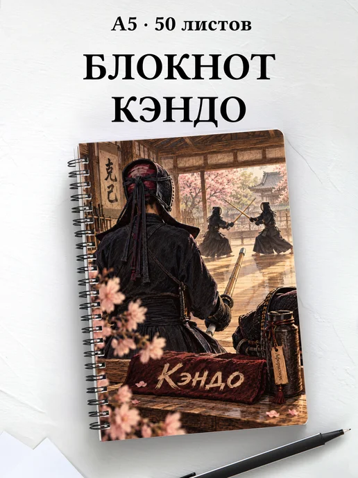 Блокнот Кэндо с мотивирующими цитатами