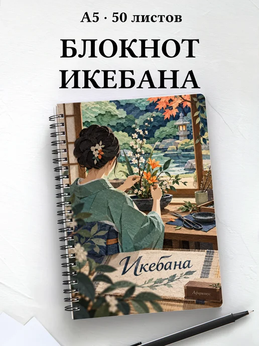 Блокнот Икебана с мотивирующими цитатами
