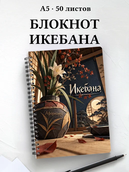 Блокнот Икебана с мотивирующими цитатами