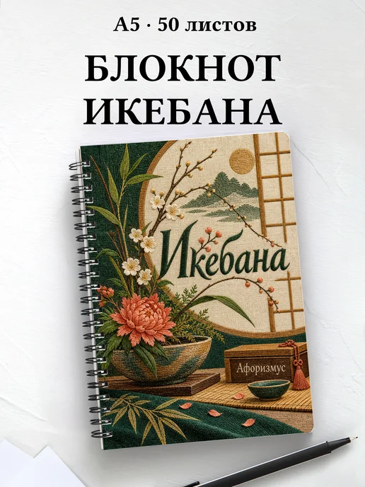 Блокнот Икебана с мотивирующими цитатами