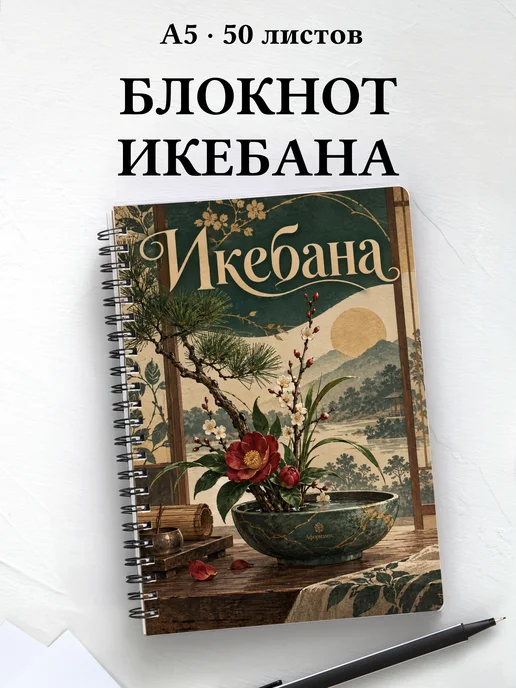 Блокнот Икебана с мотивирующими цитатами