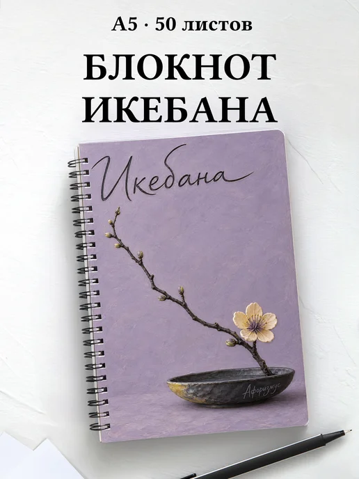 Блокнот Икебана с мотивирующими цитатами