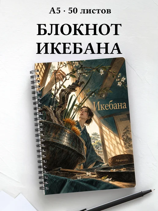 Блокнот Икебана с мотивирующими цитатами