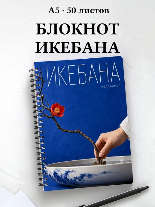 Блокнот Икебана с мотивирующими цитатами