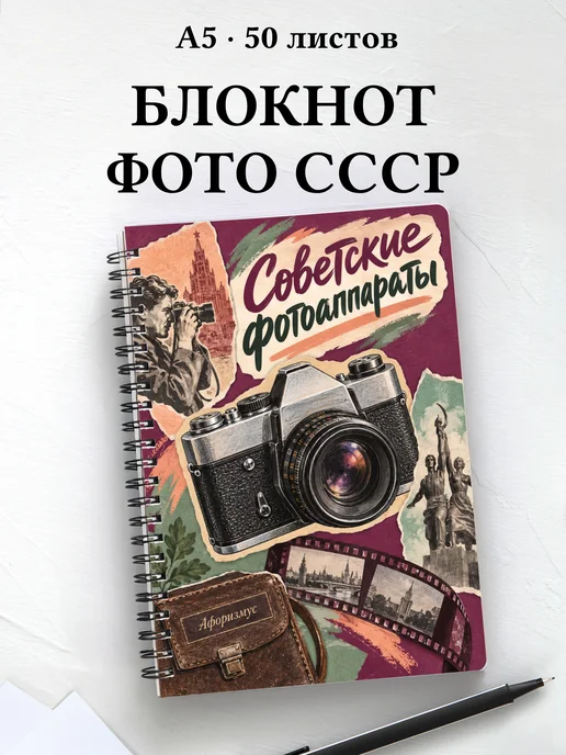 Блокнот Советские фотоаппараты с мотивирующими цитатами