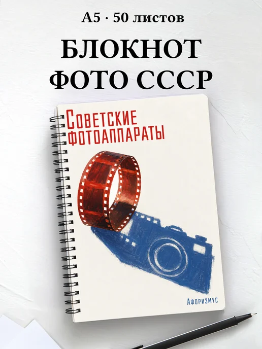 Блокнот Советские фотоаппараты с мотивирующими цитатами