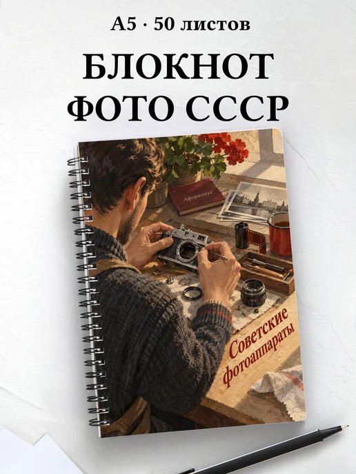 Блокнот Советские фотоаппараты с мотивирующими цитатами