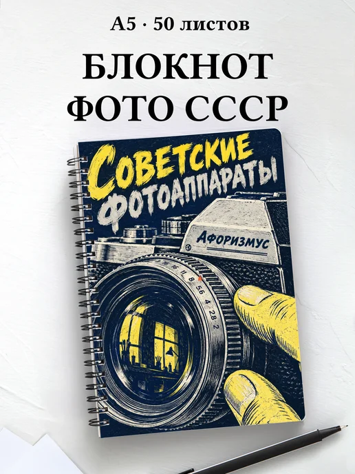 Блокнот Советские фотоаппараты с мотивирующими цитатами