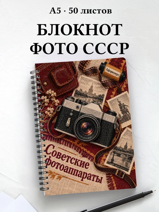 Блокнот Советские фотоаппараты с мотивирующими цитатами
