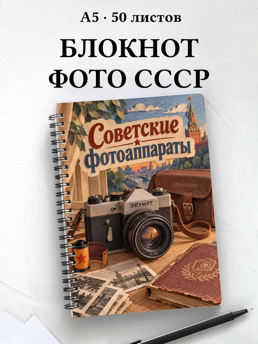 Блокнот Советские фотоаппараты с мотивирующими цитатами
