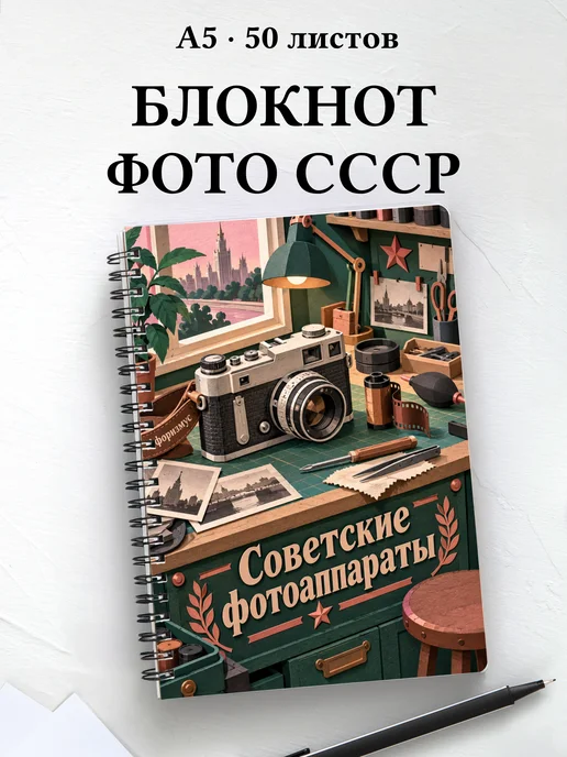 Блокнот Советские фотоаппараты с мотивирующими цитатами