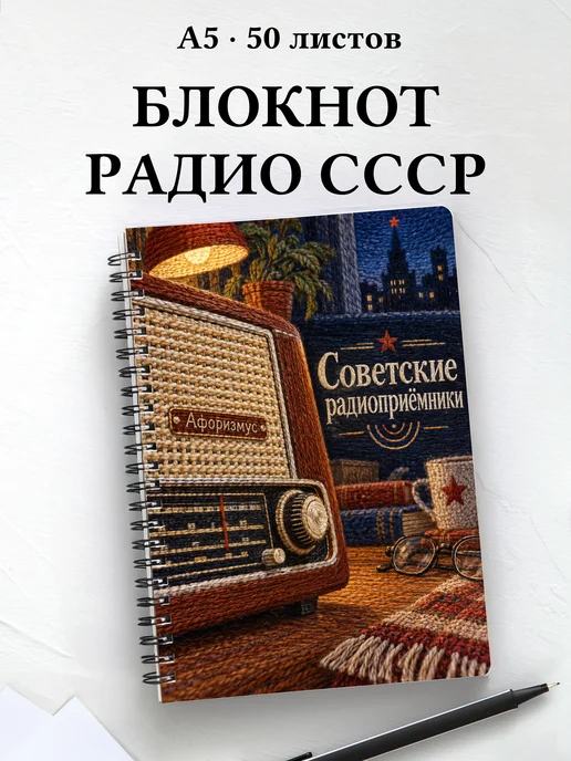 Блокнот Советские радиоприёмники с мотивирующими цитатами