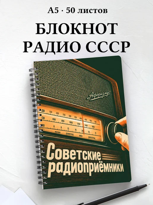 Блокнот Советские радиоприёмники с мотивирующими цитатами
