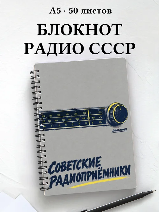 Блокнот Советские радиоприёмники с мотивирующими цитатами