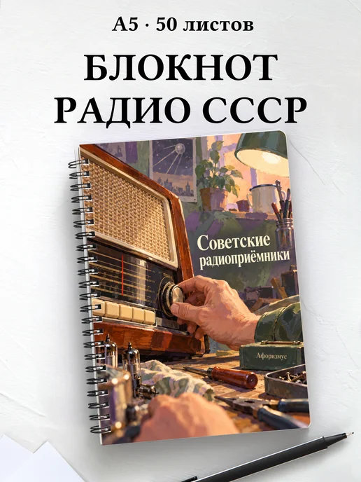 Блокнот Советские радиоприёмники с мотивирующими цитатами