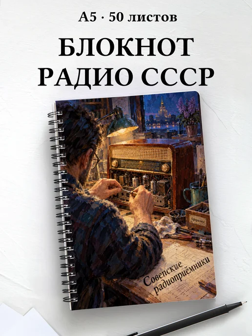Блокнот Советские радиоприёмники с мотивирующими цитатами
