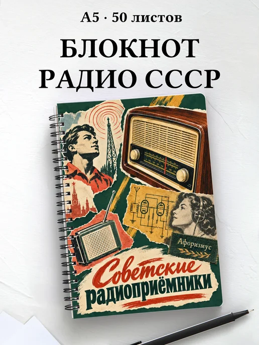 Блокнот Советские радиоприёмники с мотивирующими цитатами
