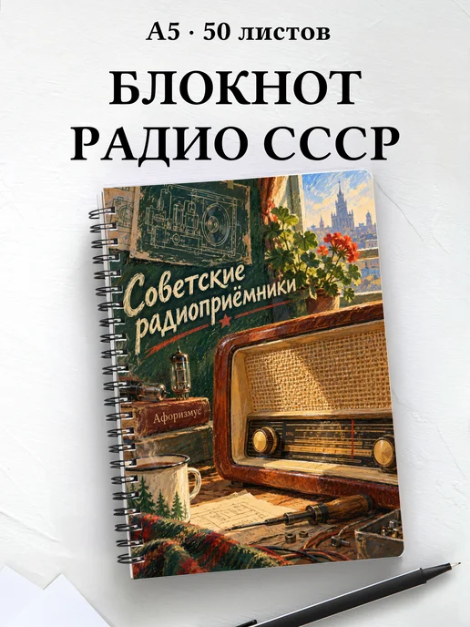 Блокнот Советские радиоприёмники с мотивирующими цитатами