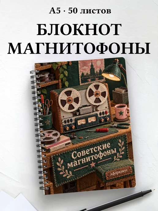 Блокнот Советские магнитофоны с мотивирующими цитатами
