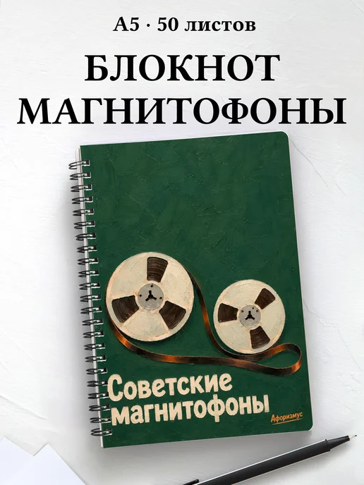 Блокнот Советские магнитофоны с мотивирующими цитатами