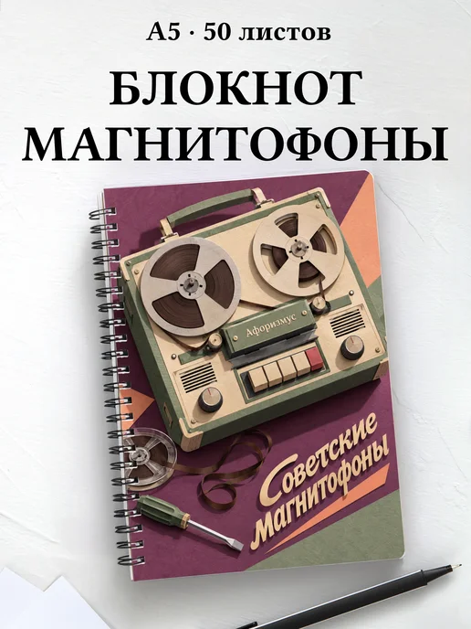 Блокнот Советские магнитофоны с мотивирующими цитатами