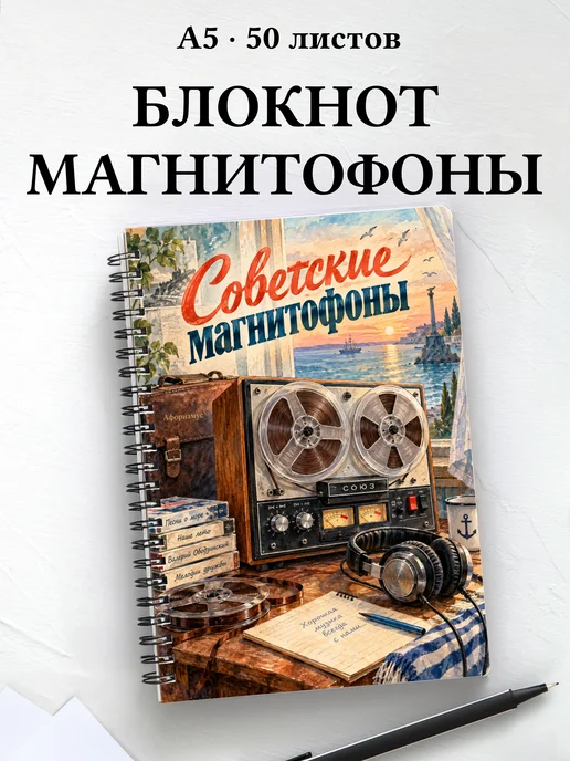 Блокнот Советские магнитофоны с мотивирующими цитатами