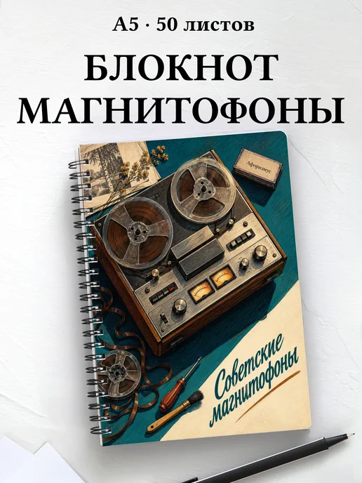 Блокнот Советские магнитофоны с мотивирующими цитатами
