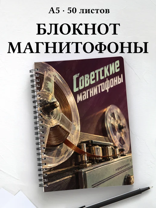 Блокнот Советские магнитофоны с мотивирующими цитатами