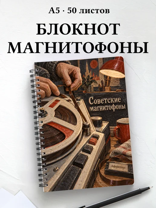 Блокнот Советские магнитофоны с мотивирующими цитатами