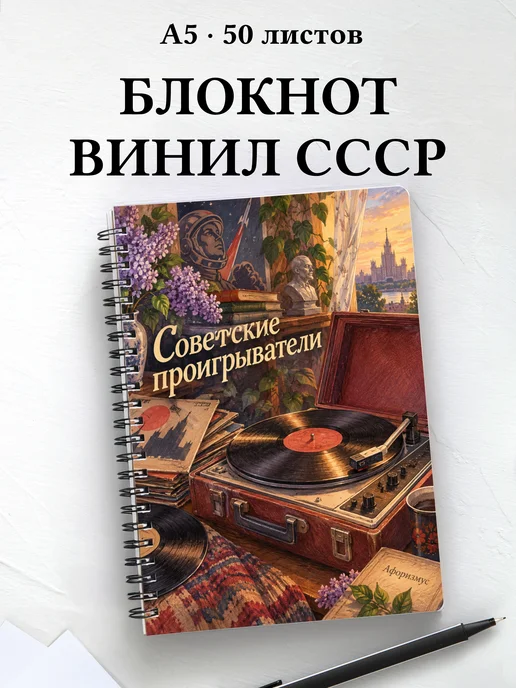 Блокнот Советские проигрыватели с мотивирующими цитатами