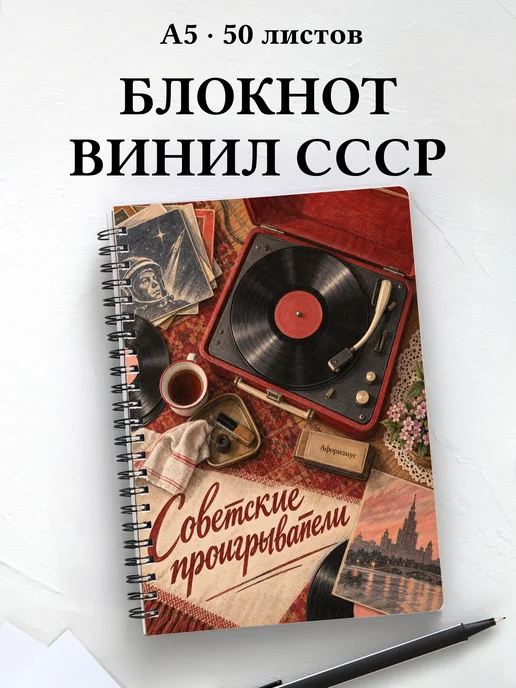 Блокнот Советские проигрыватели с мотивирующими цитатами