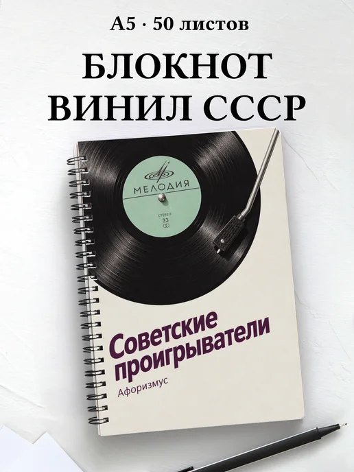 Блокнот Советские проигрыватели с мотивирующими цитатами