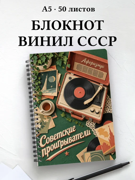 Блокнот Советские проигрыватели с мотивирующими цитатами