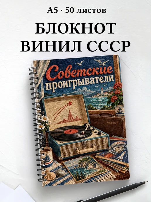 Блокнот Советские проигрыватели с мотивирующими цитатами