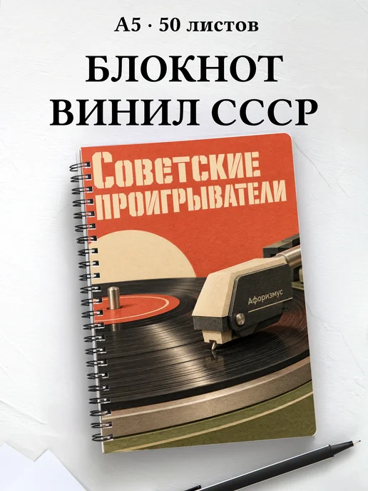 Блокнот Советские проигрыватели с мотивирующими цитатами