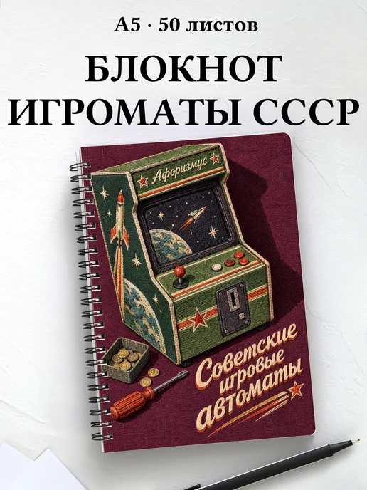 Блокнот Советские игровые автоматы с мотивирующими цитатами