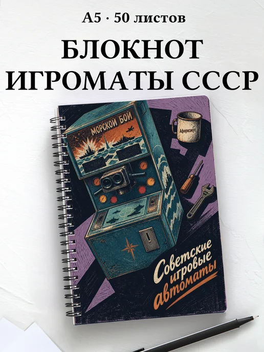 Блокнот Советские игровые автоматы с мотивирующими цитатами