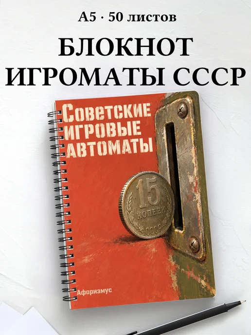 Блокнот Советские игровые автоматы с мотивирующими цитатами